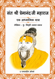 Premanandji Maharaj